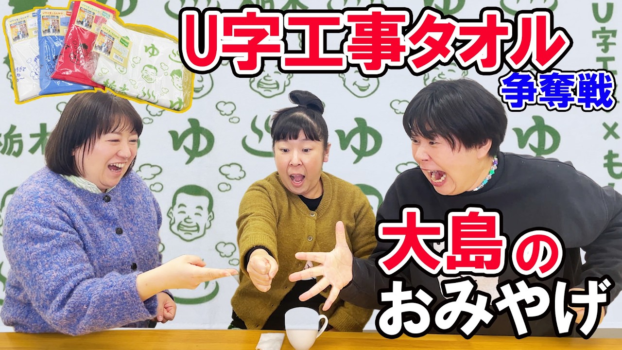 【雑談】大島が栃木と千葉に帰省・U字工事タオル争奪戦！・呉美保監督の映画がスゴイ！森三中がおやつを食べながらまったりトーク！40代のリアルトーク！【喋り隊】