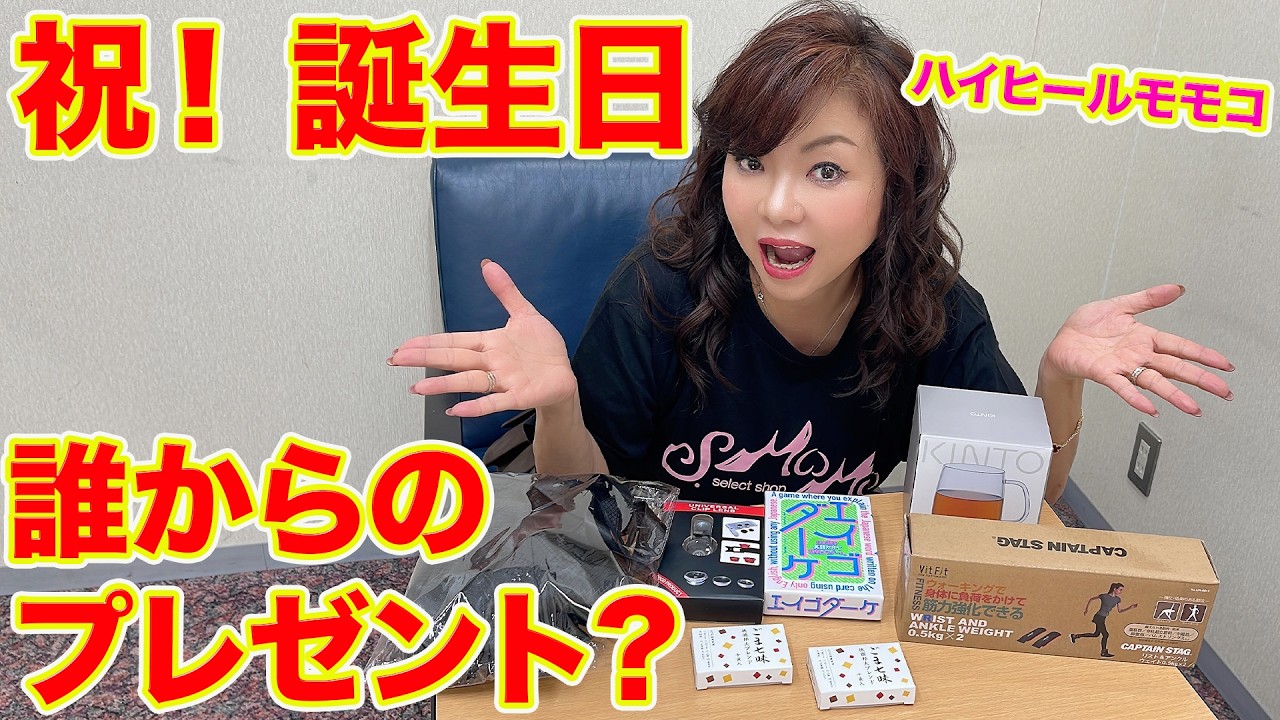 ▶６０５【祝！誕生日！プレゼントクイズ】▼２月２１日はモモコのバースデー！▼モモコをよく知る女性６人が選んでくれたプレゼント▼贈り主は誰だ？！▼登録者１０万人まであと１万１千人