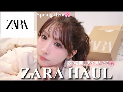 【購入品】ZARA10万円分💸今の時期から着れる春服たくさん買ったので紹介🌸