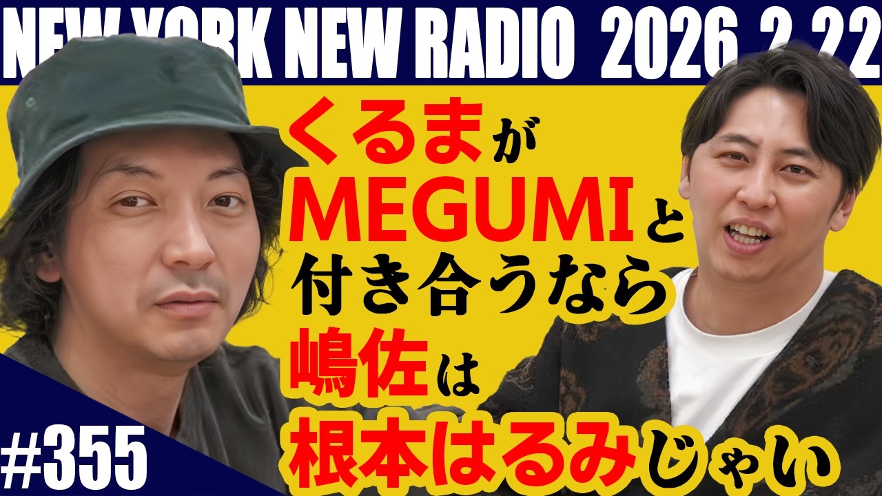 【第355回】ニューヨークのニューラジオ 2026.2.22