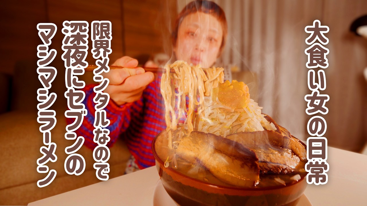 【深夜の背徳】限界大食い女がセブンで作る二郎インスパイア系マシマシ。とみ田監修の豚ラーメンが私を救う。【大食い女の日常】【VLOG】