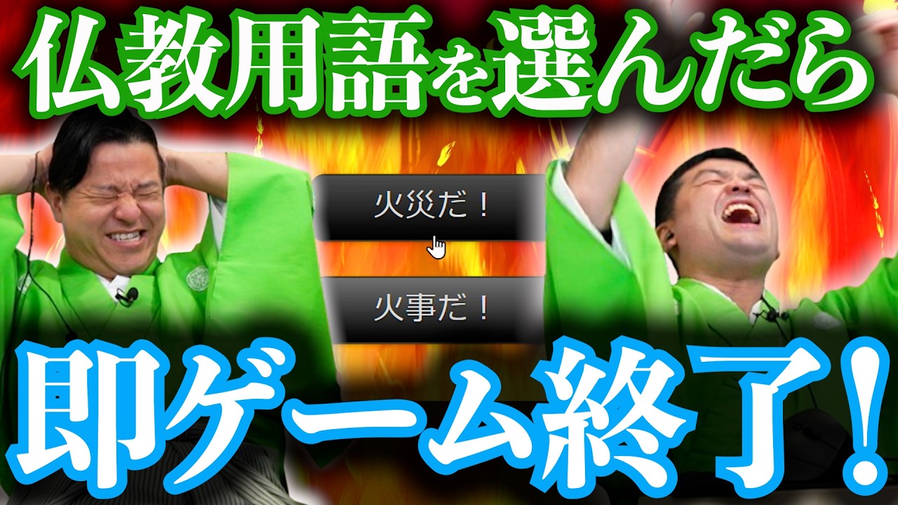 【激ムズ】仏教用語を使ったらすぐ終了するゲームを実況してみた【仏教用語禁止クエスト】