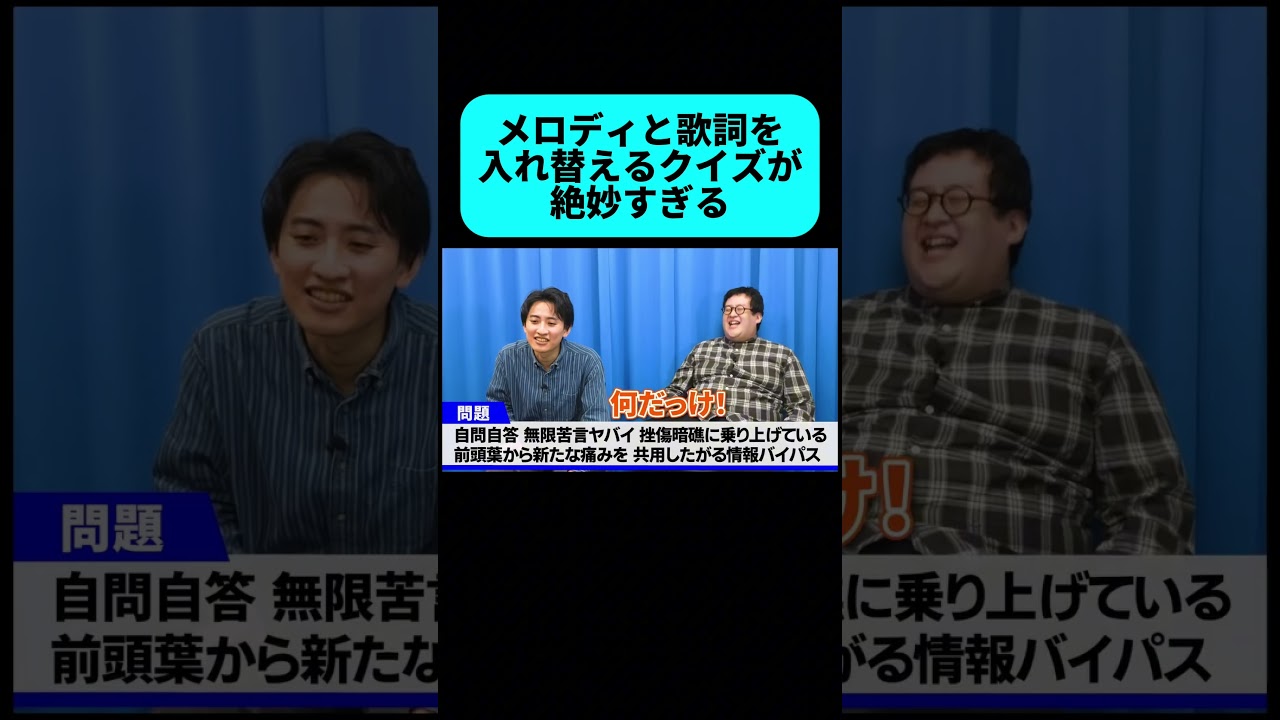 メロディと歌詞を入れ替えたクイズが面白すぎる #shorts