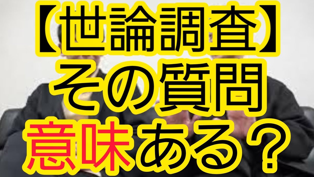【世論調査】その質問意味ある？