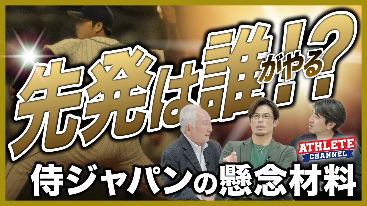 先発は誰がやる！？ 侍ジャパンの懸念材料