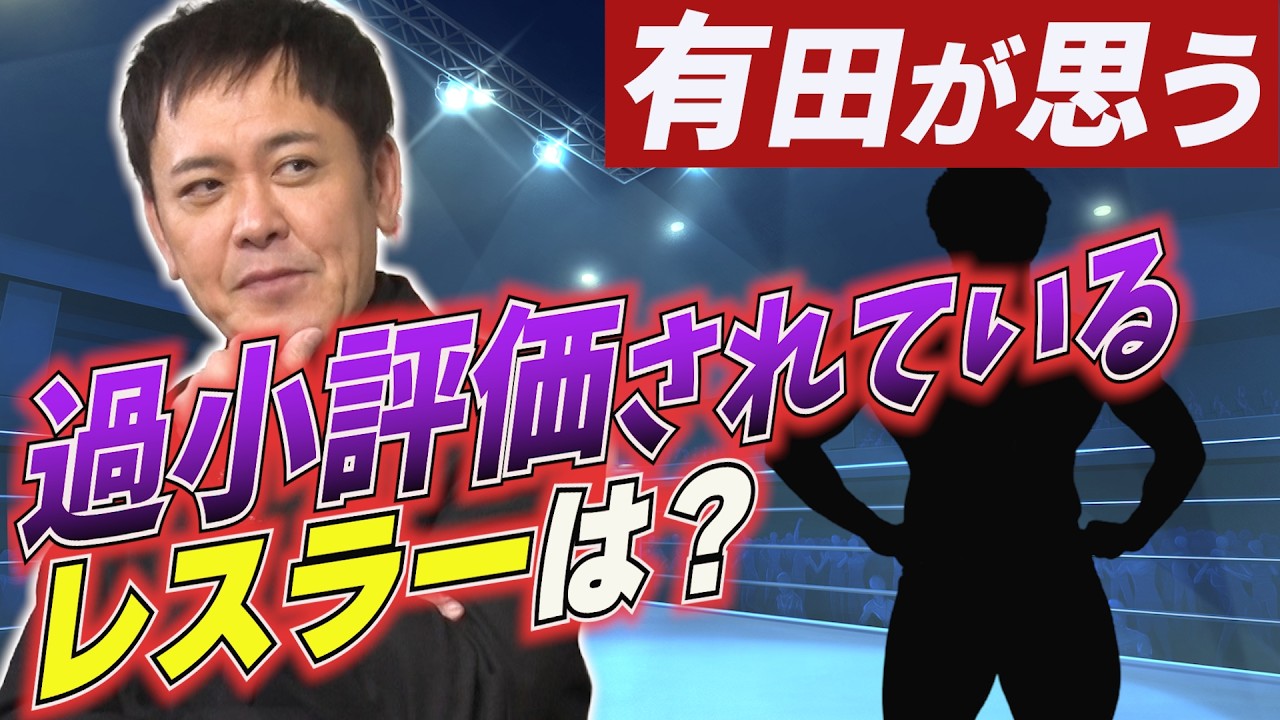 #332【過小評価されているプロレスラー】有田が思う“ファンの心を掴むプロレスラー”とは!?【過去＆現在で考える】