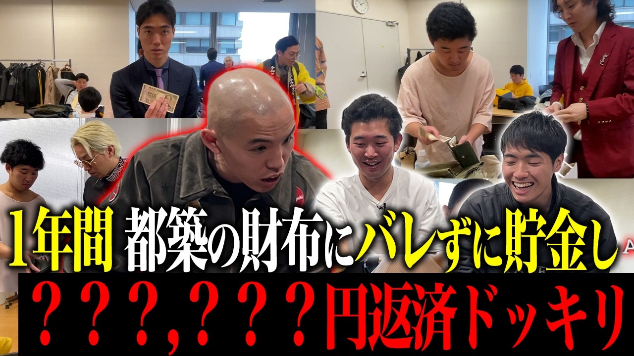 【ドッキリ】都築の財布に1年間お金を入れ続けて、返させるドッキリ