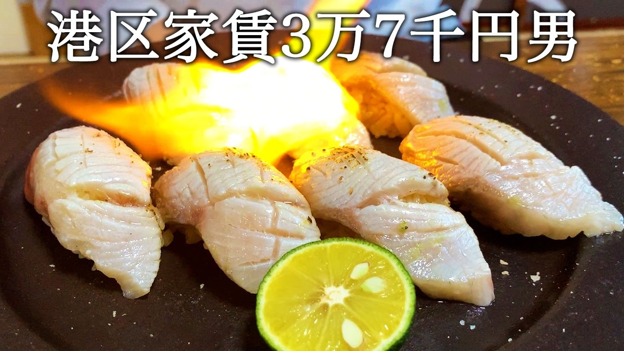 炙りブリのお寿司を握ってすだちと塩で食べてかっこつける港区家賃3万7千円男