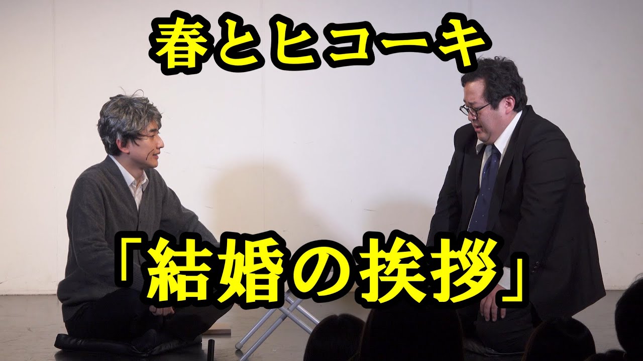 春とヒコーキのコント「結婚の挨拶」