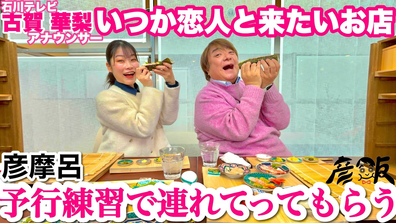 彦摩呂、金沢で女子アナのデート練習に帯同する