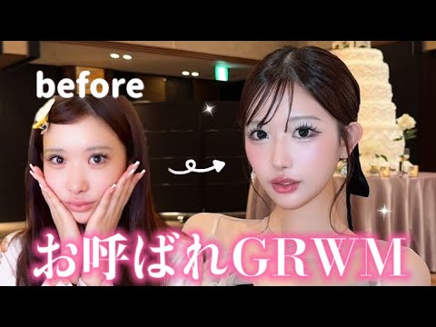 【GRWM】人生初の結婚式お呼ばれメイク💍多幸感あふれる特別な日の準備💖