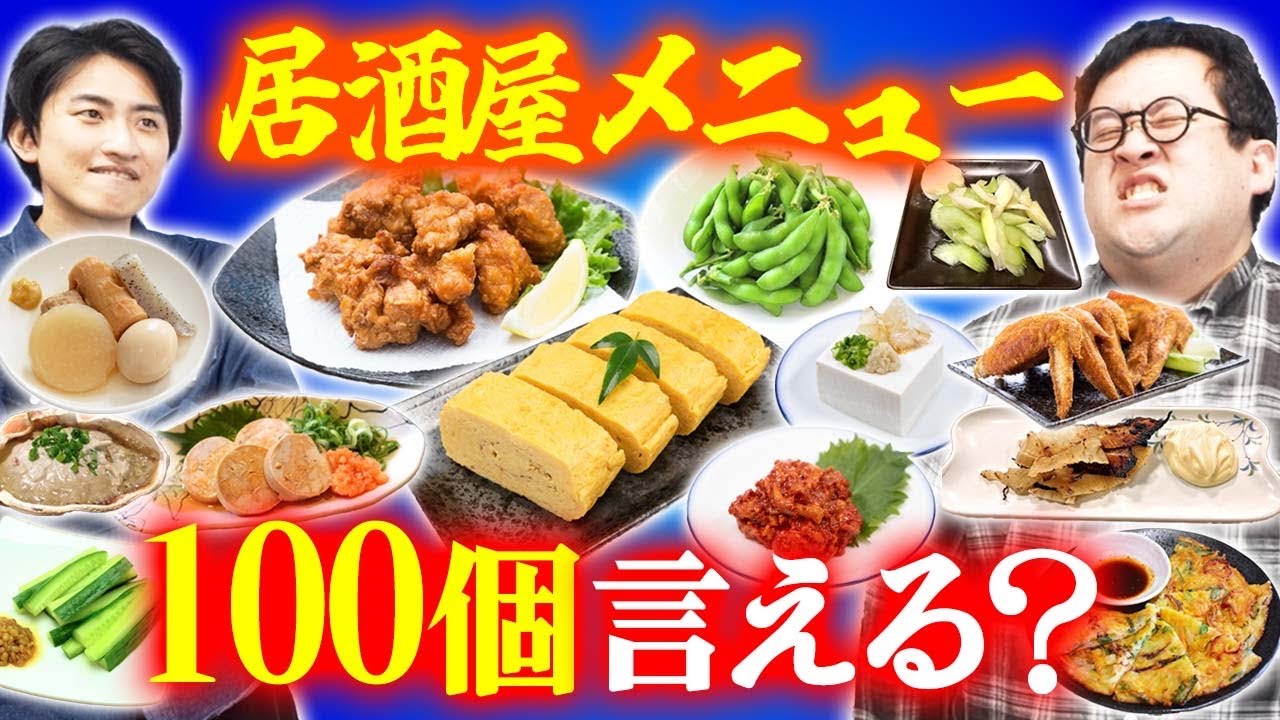 居酒屋のメニュー100個あげないと帰れなさそう！！