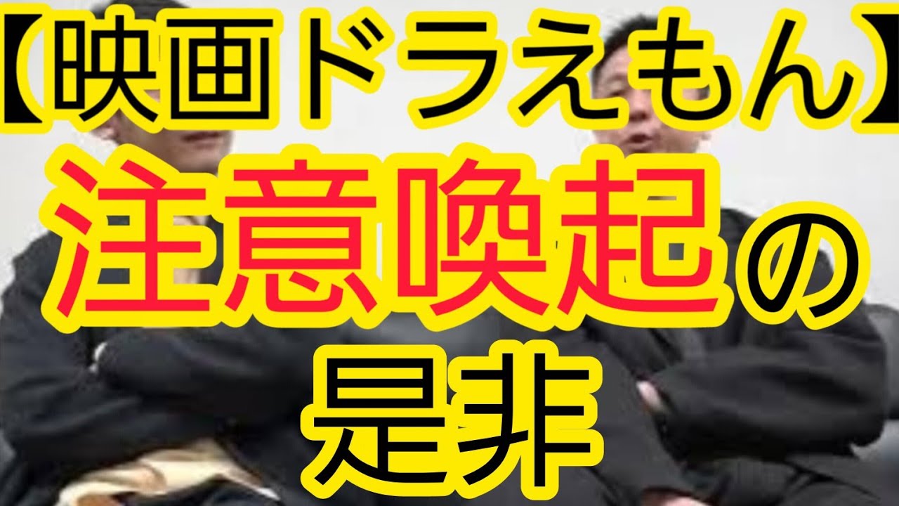【映画ドラえもん】注意喚起の是非について