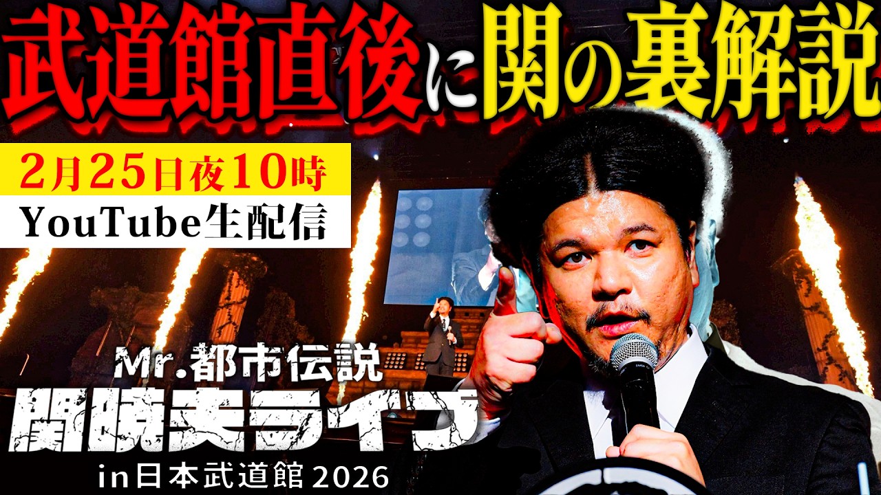 Mr.都市伝説 関暁夫ライブ in 日本武道館2026【終了直後に関の裏解説】