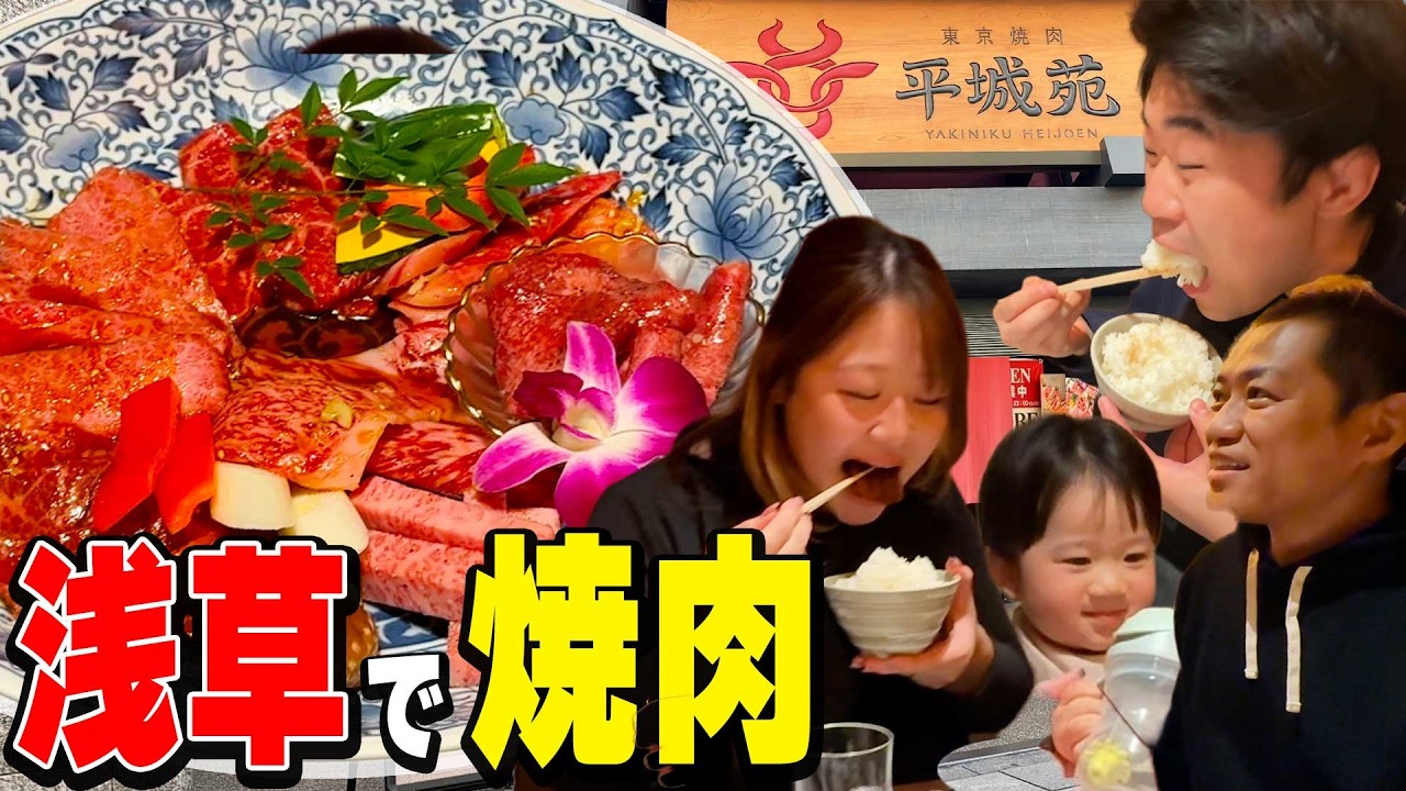 【坊くんと初めての浅草ぶらり＆焼肉🏮】元輝家族と浅草で脂までうまい神戸ビーフ焼肉を爆食🔥お話するようになった坊くんにはなわメロメロ👶 #焼肉 #平城苑