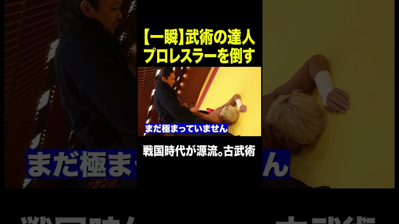 【マネしてはいけない】武田信玄の時代から伝わる秘技🔥倒して、極める。#影武流 #プロレス #noah_ghc #拳王チャンネル