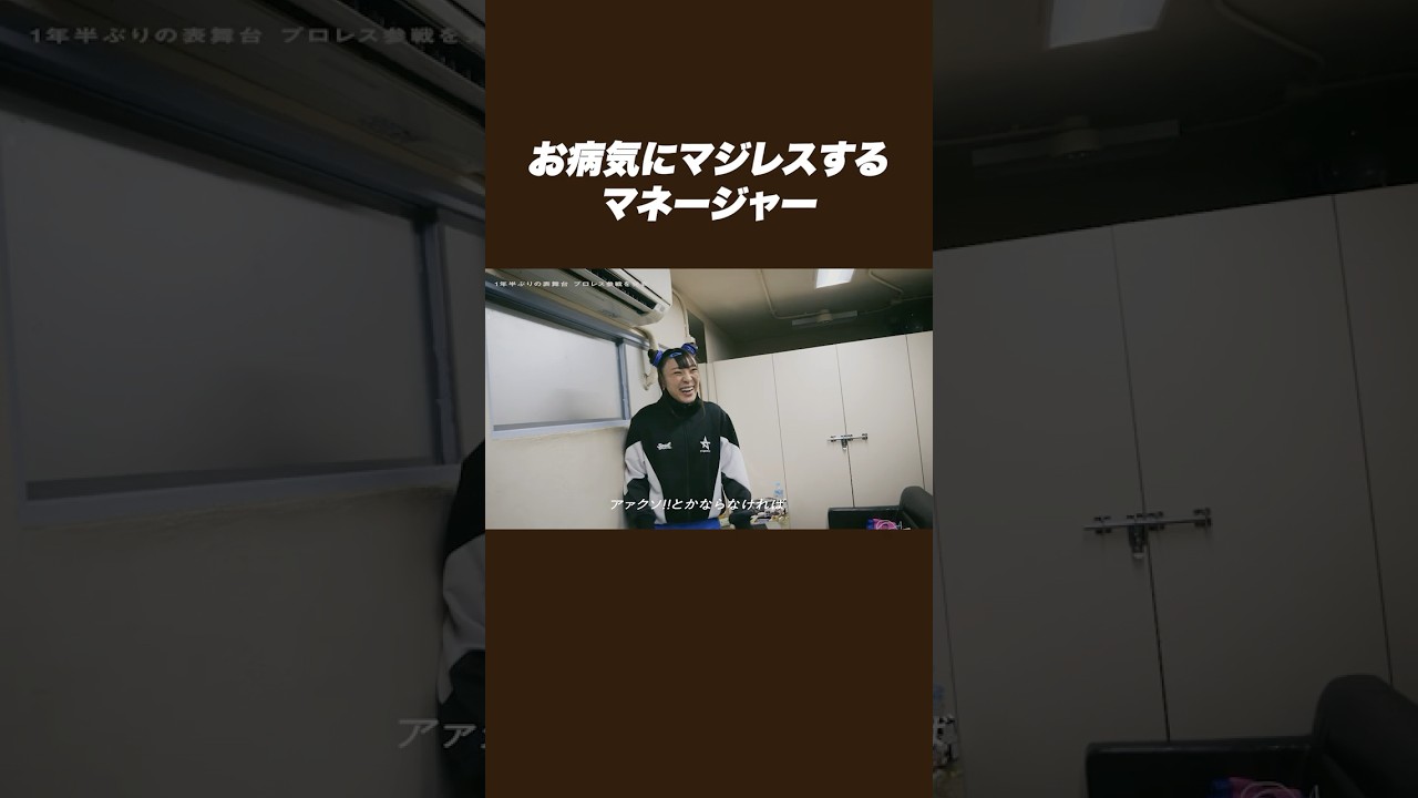 お病気にマジレスするマネージャー