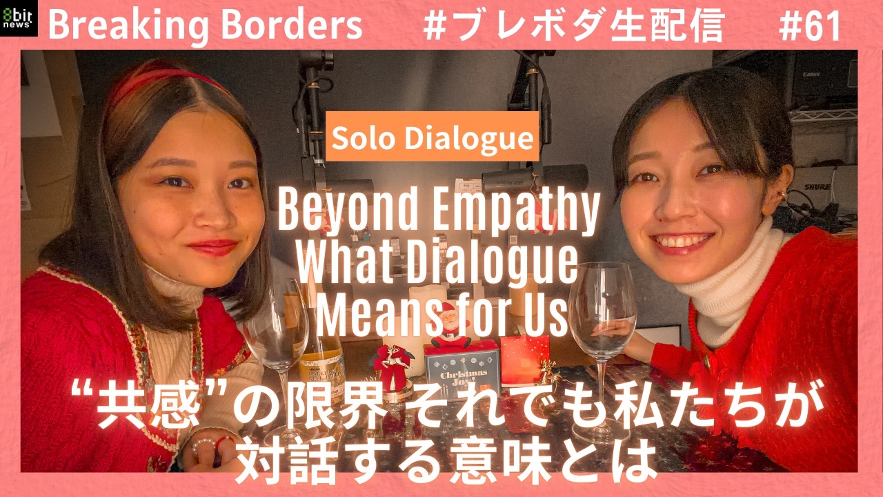 “共感”の限界 それでも私たちが対話する意味とは #ブレボダ #8bitnews