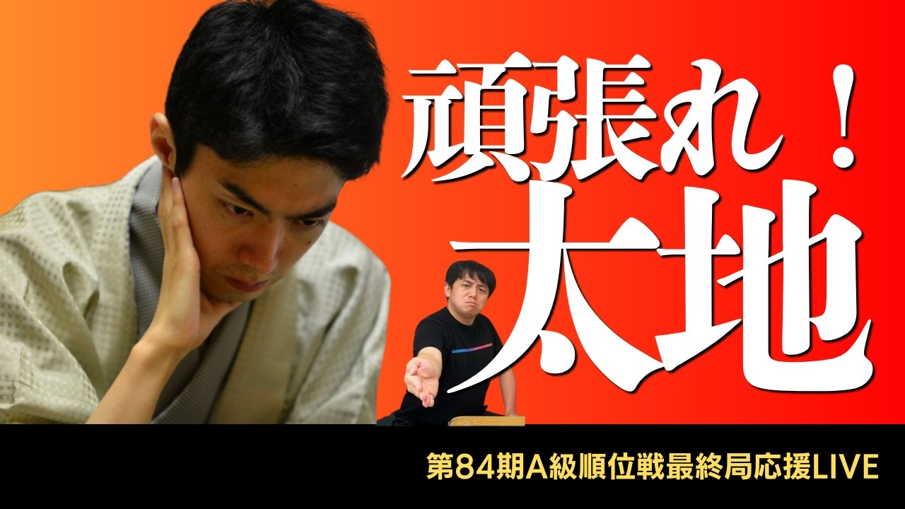 【応援LIVE】A級最終局！中村太地八段頑張れ！