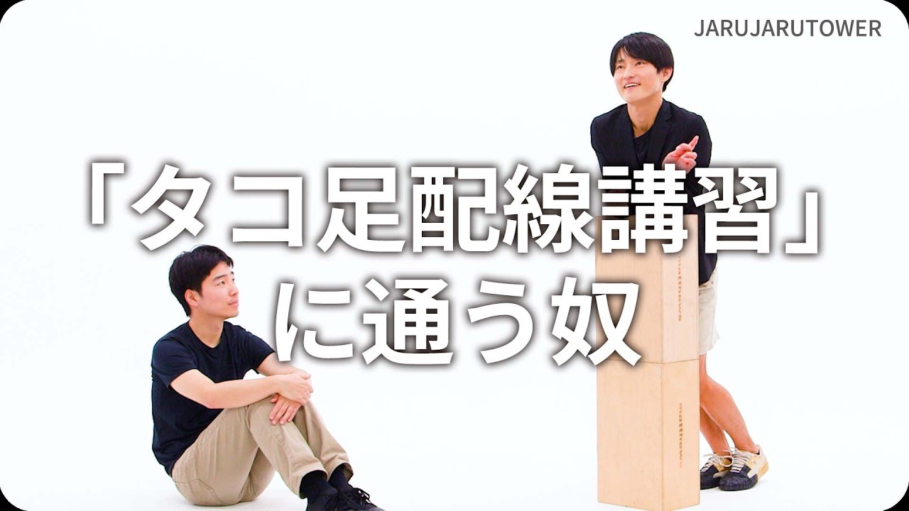 『「タコ足配線講習」に通う奴』ジャルジャルのネタのタネ【JARUJARUTOWER】