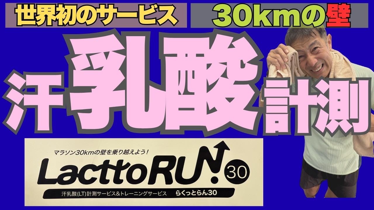 【世界初！汗乳酸測定】フルマラソン30kmの壁を打ち破れ！汗から乳酸を測定する世界初の計測システムを体験。