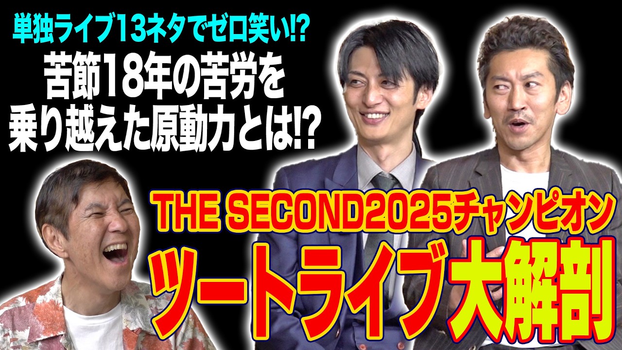 【ネタ披露】THE SECOND 2025チャンピオン・ツートライブが18年の下積み時代を赤裸々告白＆関根が思う売れる要因を語り尽くす！