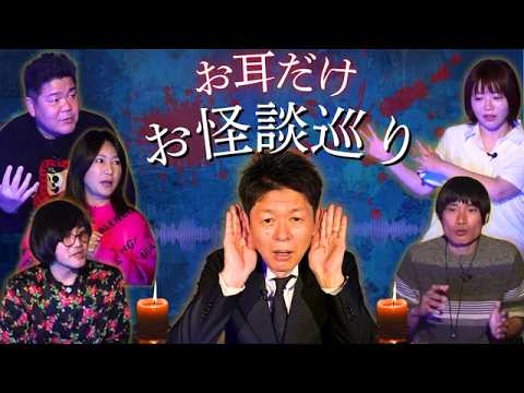 【お耳だけお怪談巡り】はるな愛/松原タニシ/三好一平/ゴリけん/こいでまほ『島田秀平のお怪談巡り』