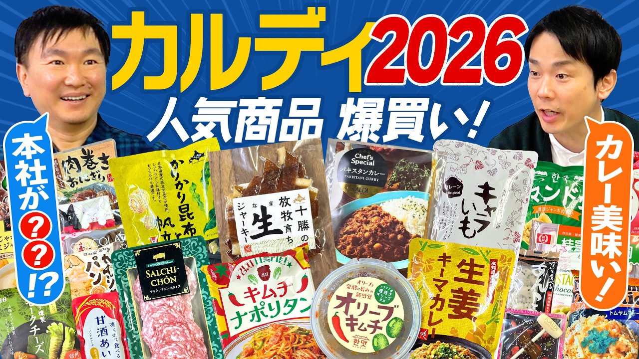 【カルディ2026】かまいたちがカルディ新商品・人気商品をチェック！