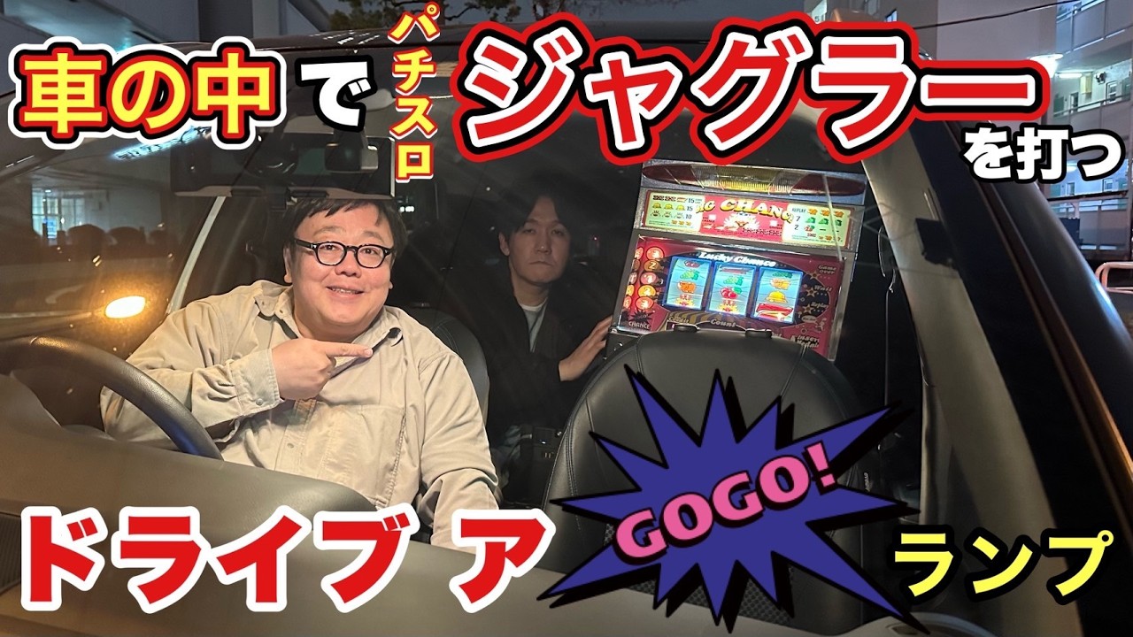 車の中でジャグラーを打つ ドライブ ア GOGO!ランプ