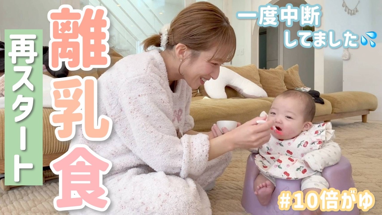 【離乳食】一度中断してしまっていた夢空の離乳食を再スタートしました👶🏻🥄【10倍がゆ】