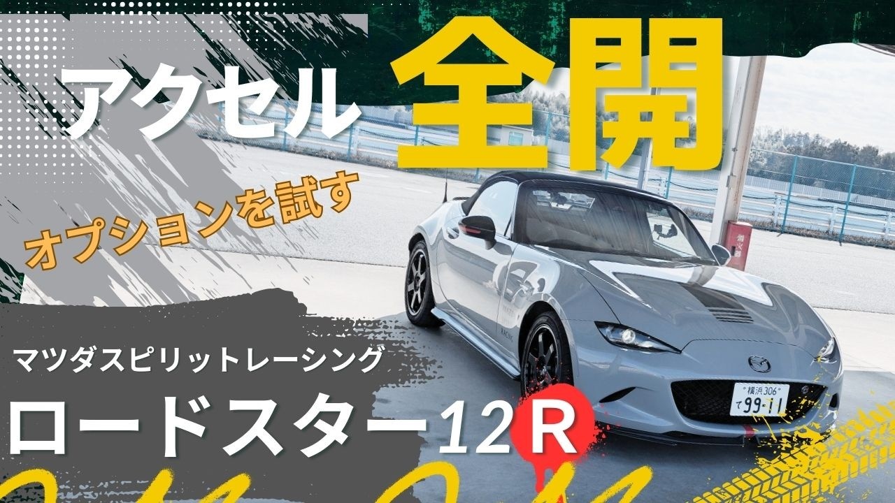 マツダスピリットレーシングロードスター12Rをとりあえずのアクセル全開！その凄さとオプションパーツの効果を体感。提供：マツダ株式会社/MAZDA SPIRIT RACING　♯PR（車両提供あり）