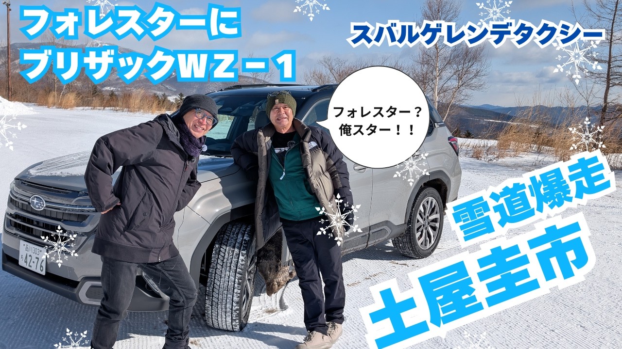 土屋圭市が雪道爆走！雪の一般道の運転方法も教えてもらいました。世界の新井敏弘選手も登場の豪華版。スバルゲレンデタクシー2026　#土屋圭市　#スバルフォレスター　#ブリザック#ブリザックWZ-1