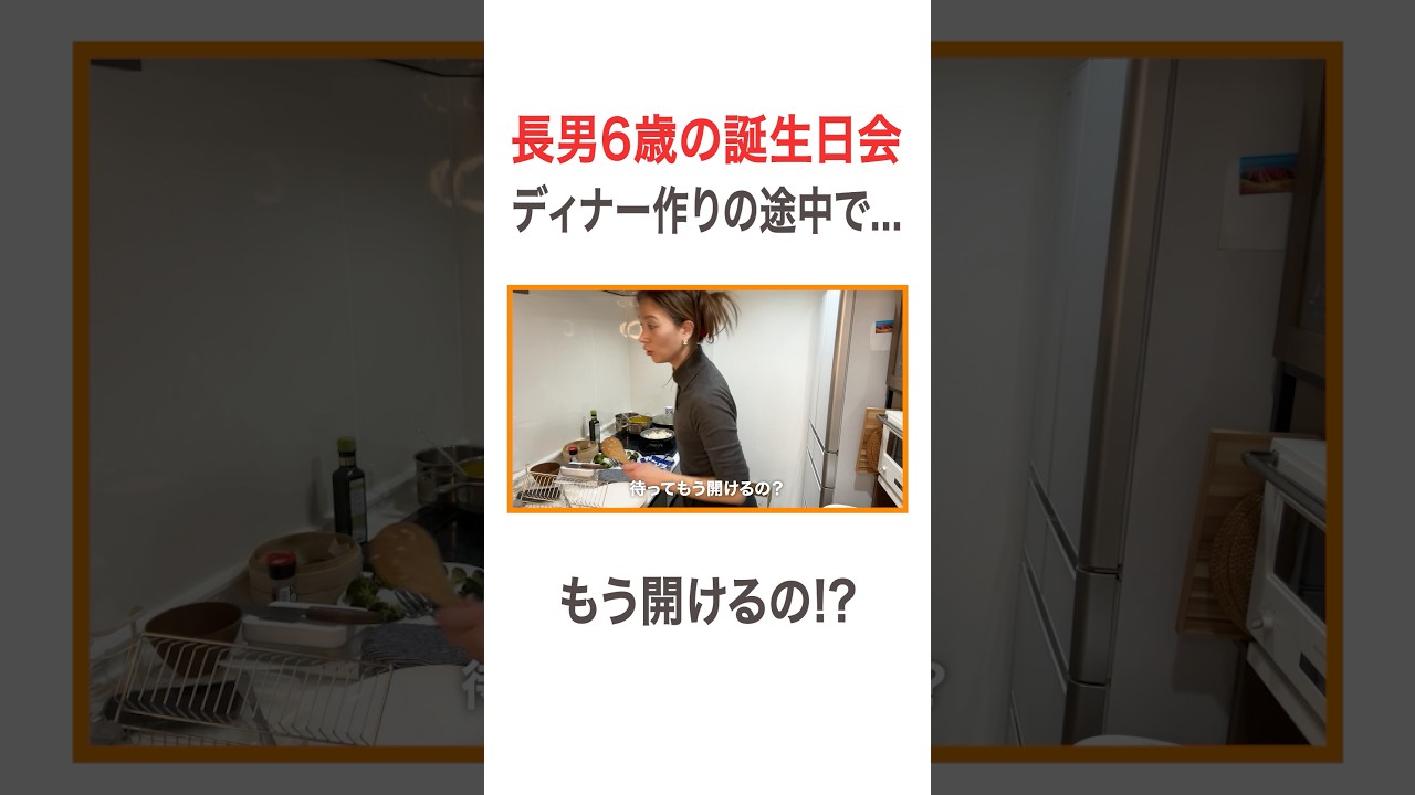 長男6歳の誕生日会🎂 ディナー作りの途中で… もう開けるの!?👀 #高橋ユウ #yutakahashi #誕生日 #誕生日会 #誕生日プレゼント #サプライズ #息子 #6歳 #二児の母