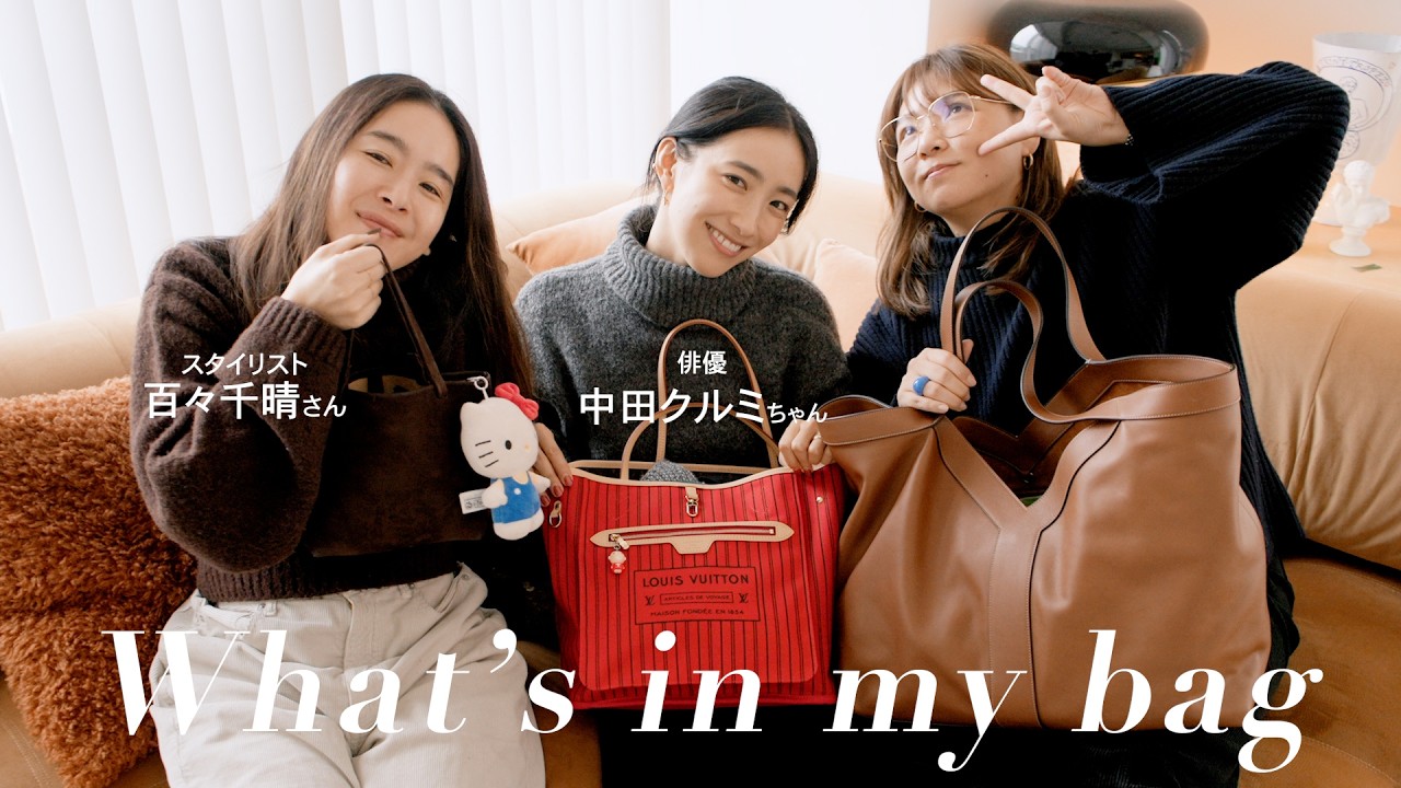 【Whats in my bag】スタイリストの百々さんと俳優の中田クルミちゃんと一緒にカバンの中身を紹介します🛍️