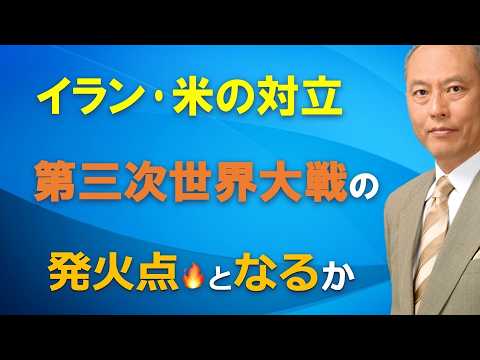 イラン・米の対立     第三次世界大戦の発火点となるか