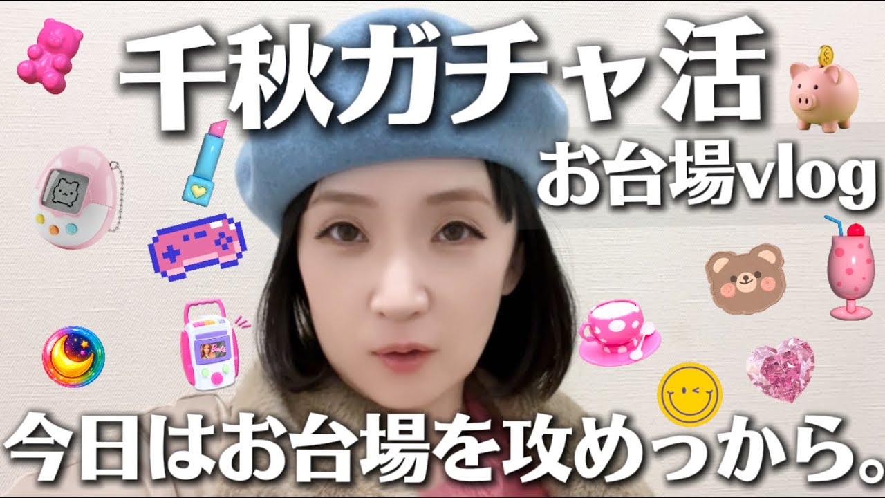 【戦利品＆購入品】千秋と妹の感動秘話。お台場Vlog。千秋ガチャ沼シリーズ早くも③、驚異の編集の速さでどれだけハマってるかわかるでしょお⭐️大阪USJお土産公開🍄