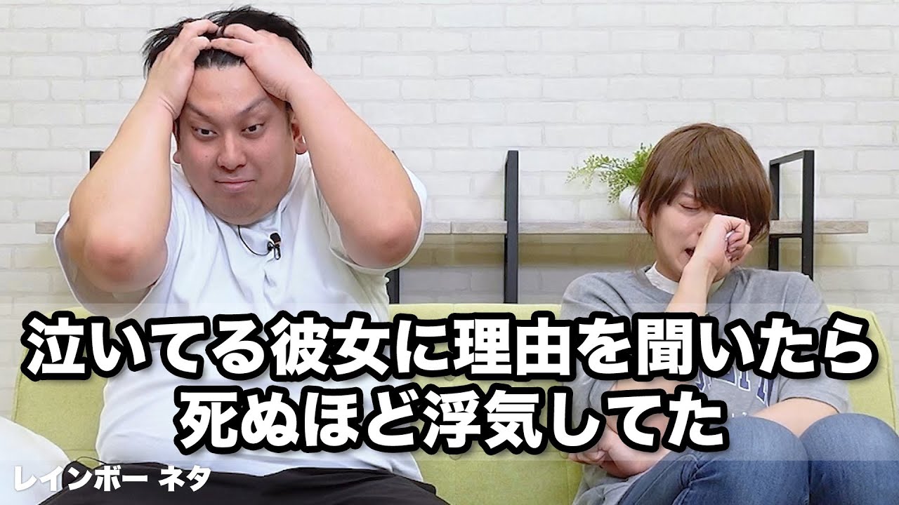 【コント】泣いてる彼女に理由を聞いたら死ぬほど浮気してた
