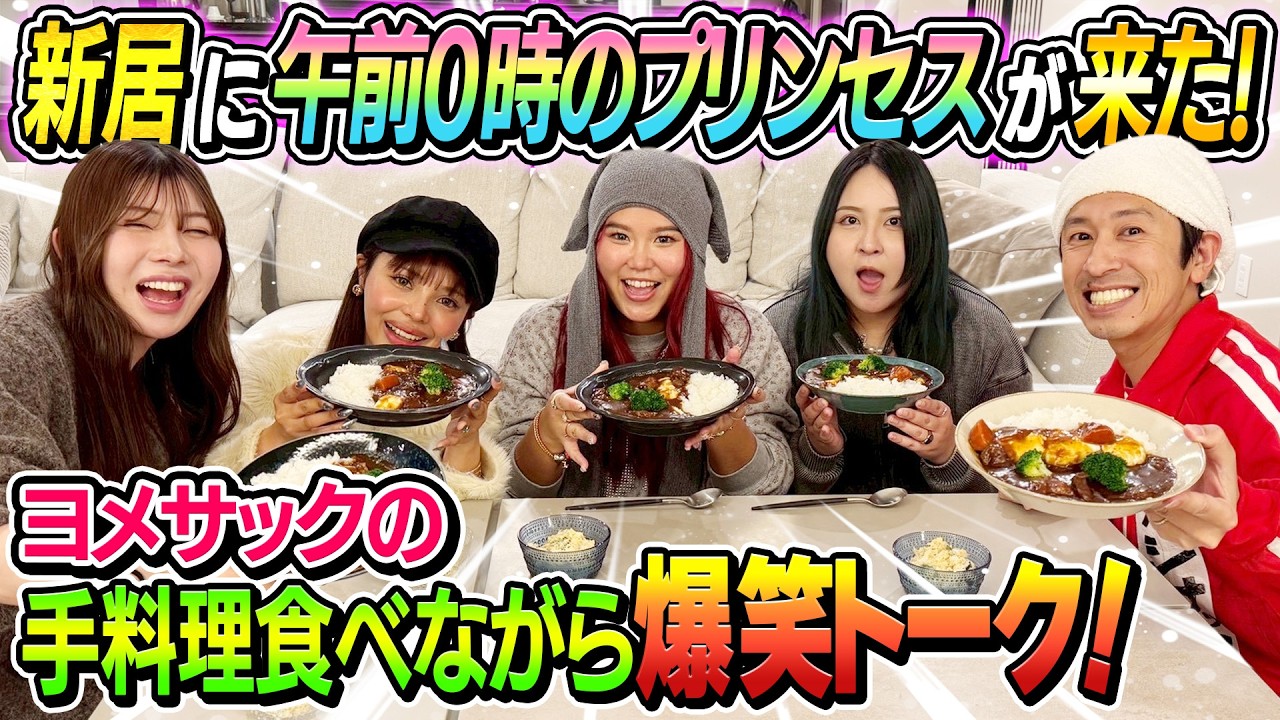 【相性爆発】新居に午前0時のプリンセスが来た！！ヨメサックの手料理食べながら爆笑トーク！