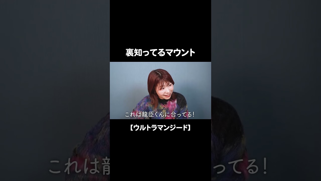 裏知ってるマウント #ウルトラマンジード #Aマッソ加納 #キウチャン