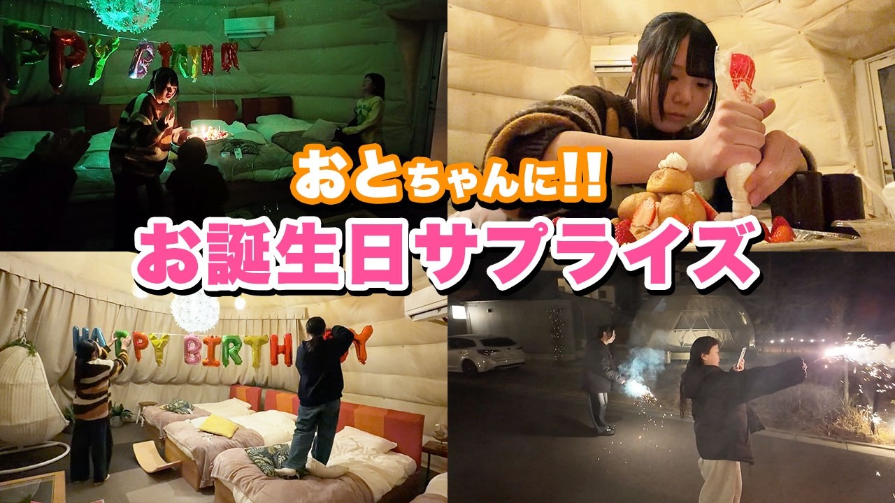 【サプライズ】家族みんなでこっそり準備！おとちゃん11歳の誕生日を盛大にお祝い！！