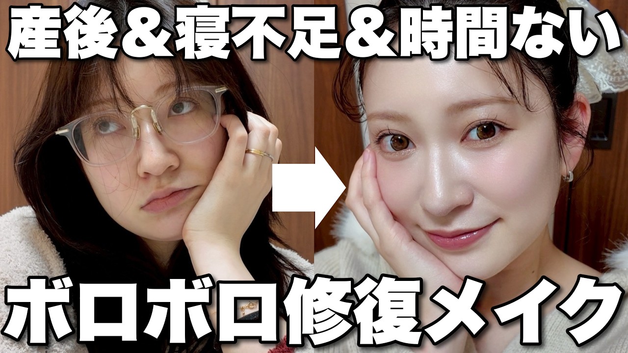 【時短】限られた時間でパパっと綺麗に見えるメイク💨寝不足ボロボロ状態を修復するスキンケア~ヘアセット⏰️