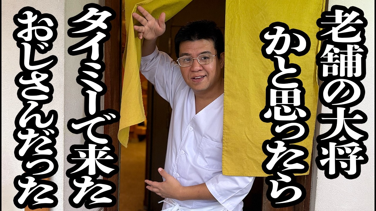 貫禄ありすぎて、老舗の大将と間違われた、タイミーで来たおっさん【ジェラードン】