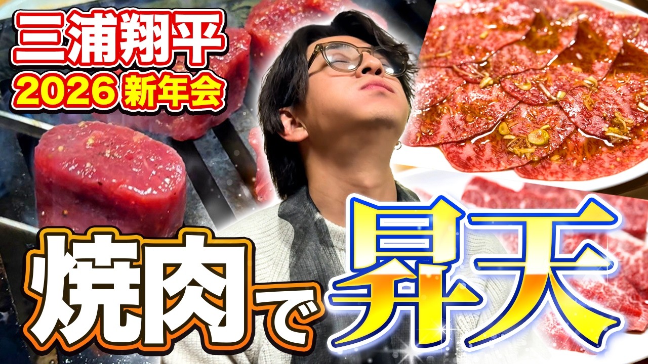 【三浦翔平】予約困難の名店「幸泉」で焼肉新年会！