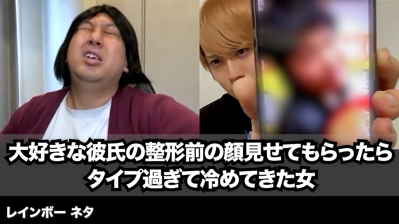 【コント】大好きな彼氏の整形前の顔見せてもらったらタイプ過ぎて冷めてきた女