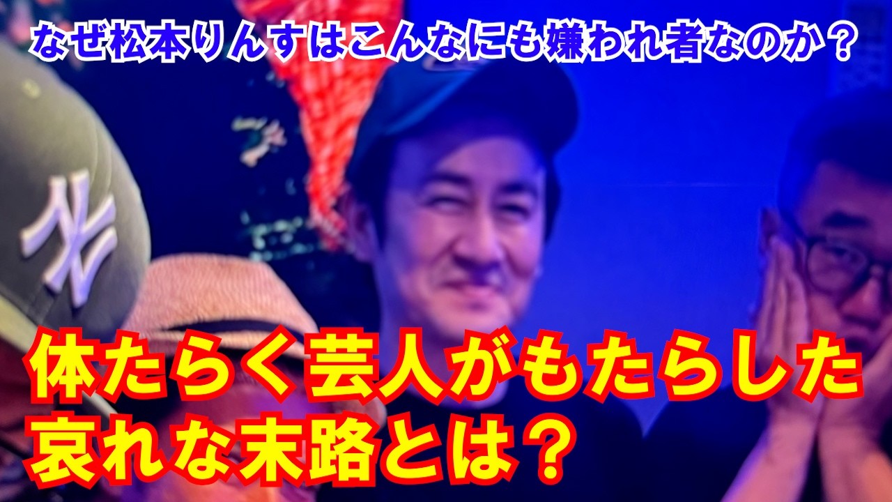 【体たらくな生活】なぜ松本りんすはこんなにも嫌われ者なのか?体たらく芸人がもたらした哀れな末路とは?【なぜ嫌われるのか?】