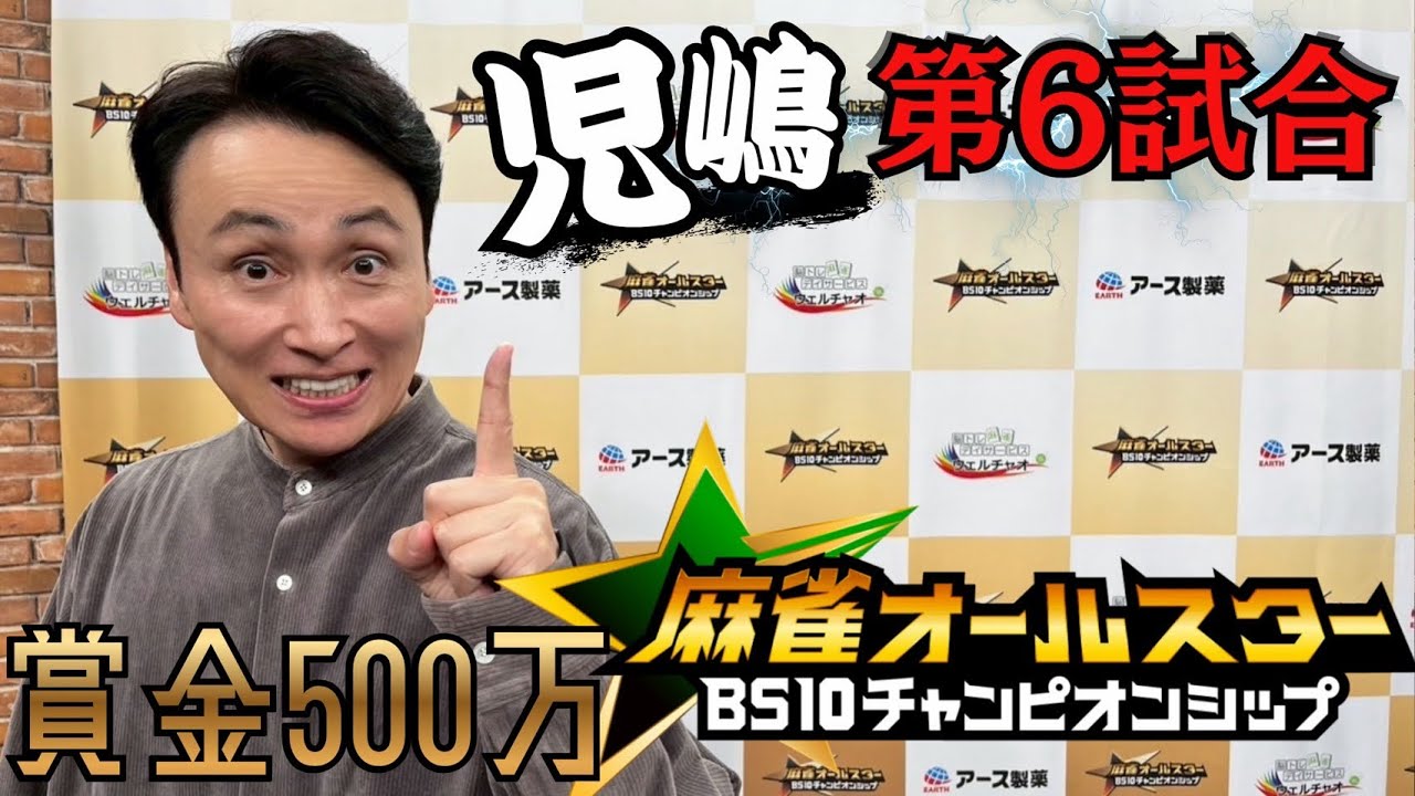 児嶋第６試合！麻雀オールスターチャンピオンシップ解説付