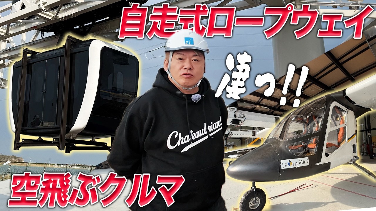 次世代モビリティをホリエモンが取材！自走式ロープウェイ「Zippar」とテトラ・アビエーションの空飛ぶクルマは何が凄いのか！？